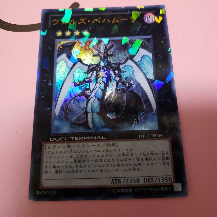 ヴェルズ・バハムート ウルトラレアDT13