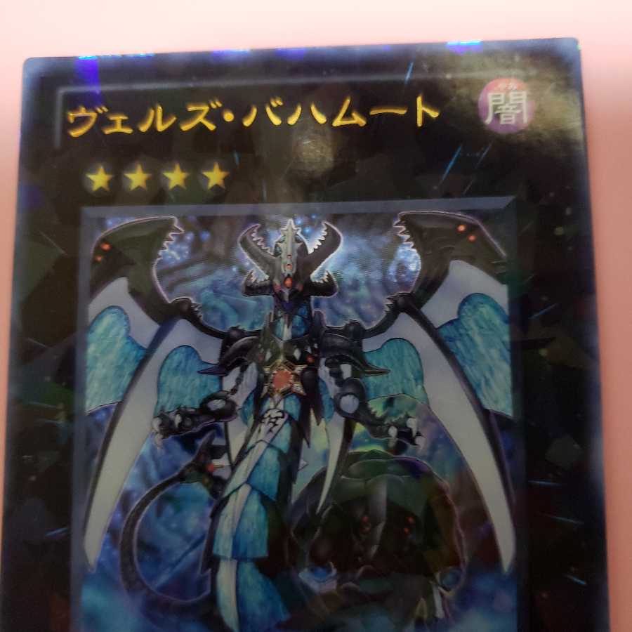 ヴェルズ・バハムート ウルトラレアDT13