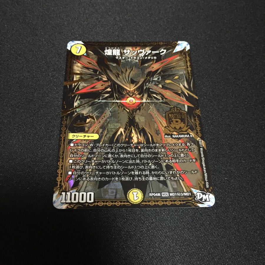 煌龍サッヴァーク 秘3 1枚