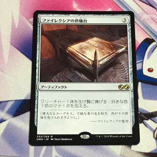 ファイレクシアの供犠台