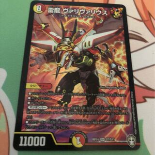 雷龍 ヴァリヴァリウス