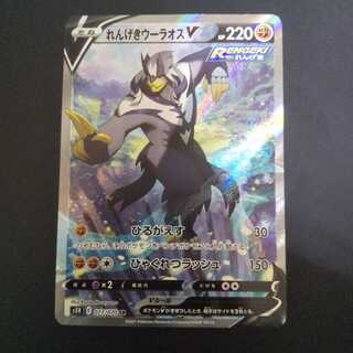 れんげきウーラオスV