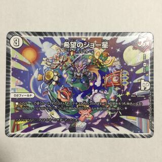 希望のジョー星