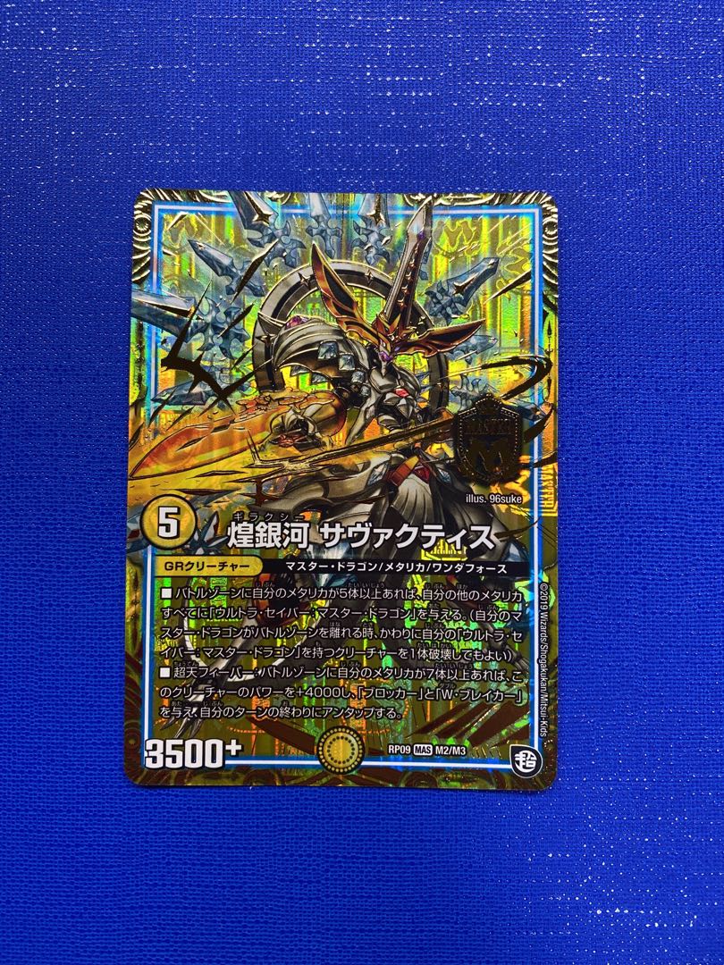 煌銀河 サヴァクティス MAS