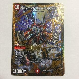 ボルメテウス・サファイア・ドラゴン(ウルトラゴールデンカード仕様)