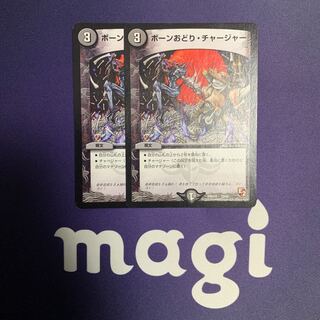 ボーンおどり・チャージャー