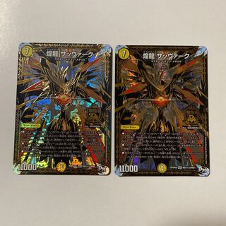 煌龍 サッヴァーク SE 秘3 シク 2枚セット