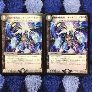 煉獄の悪魔龍 フォーエバー・オカルト　セット