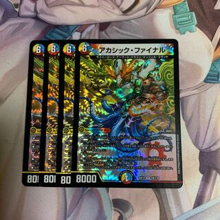 アカシック・ファイナル