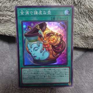 金満で謙虚な壺 スーパーレア