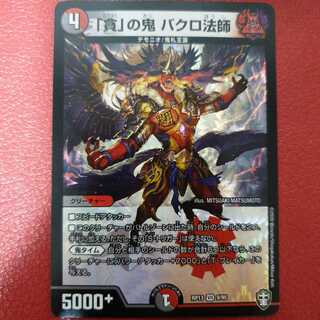 「貪」の鬼 バクロ法師