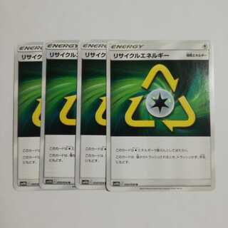 リサイクルエネルギー4枚セット