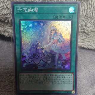 六花絢爛 スーパーレア