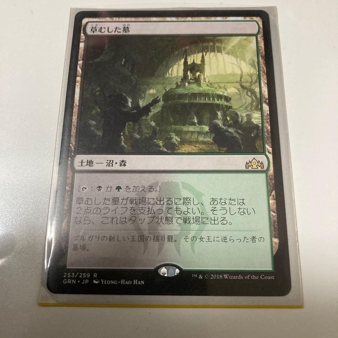 草むした墓　GRN