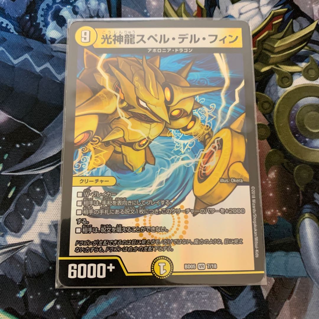 光神龍スペル・デル・フィン