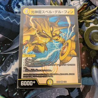 光神龍スペル・デル・フィン