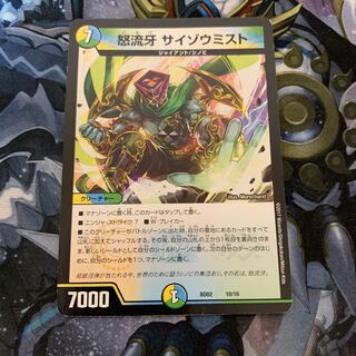 怒流牙 サイゾウミスト