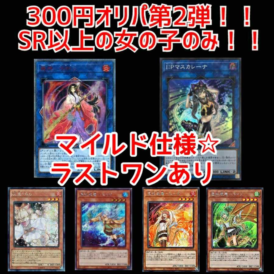 5p購入用 全て女の子sr以上 遊戯王オリパくじの通販 明日から本気出す Magi トレカ専用フリマアプリ