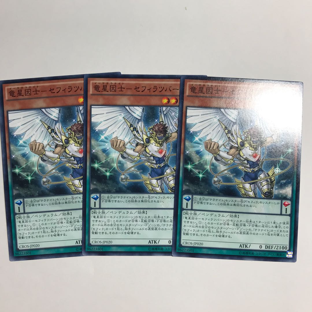 竜星因士-セフィラツバーン