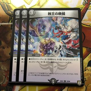 蝕王の晩餐　3枚セット