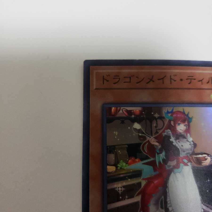 ドラゴンメイド・ティルル スーパーレア