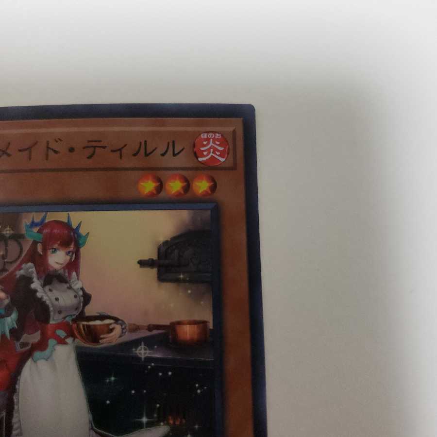 ドラゴンメイド・ティルル スーパーレア