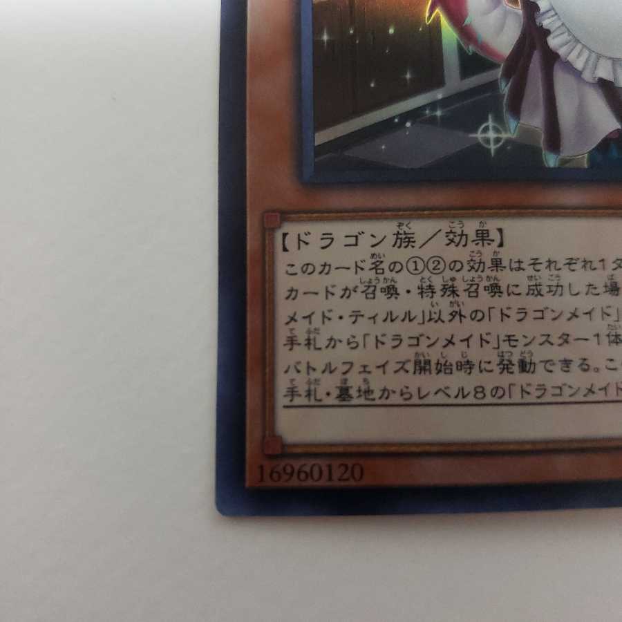 ドラゴンメイド・ティルル スーパーレア