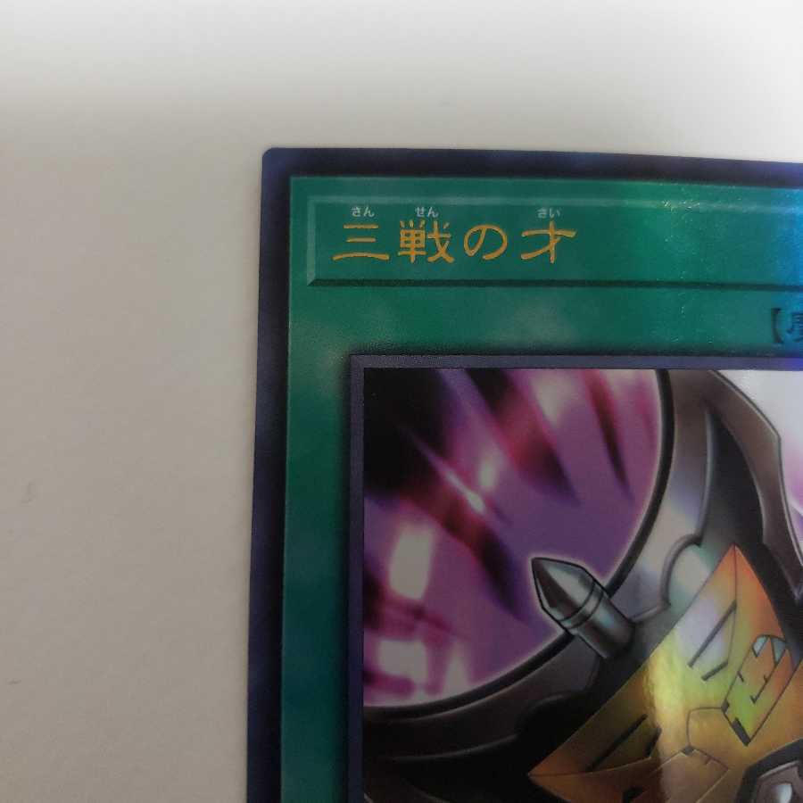 三戦の才 アルティメットレア
