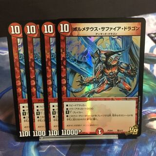 ボルメテウス・サファイア・ドラゴン　4枚