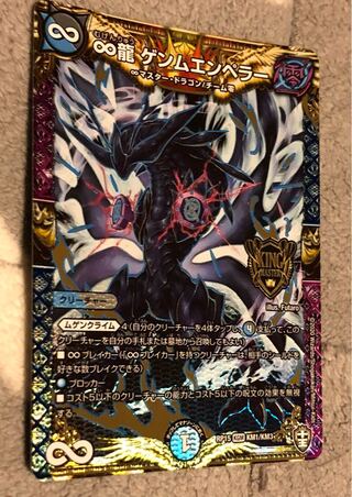 ∞龍　ゲンムエンペラー