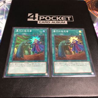 墓穴の指名者 スーパーレア 2枚