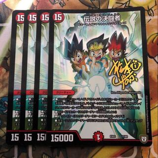 伝説の決闘者　4枚セット