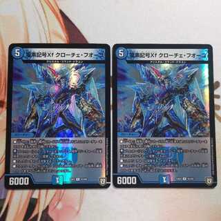 龍素記号Xf クローチェ・フオーコ