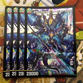 逆襲の支配者 ニュー・ディアボロス　4枚セット