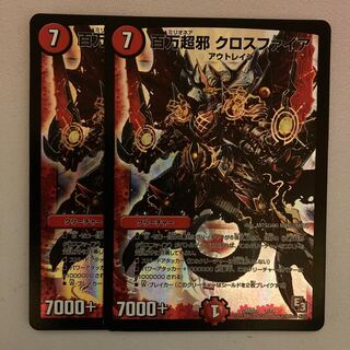 らーめん様取り置き 百万超邪 クロスファイア 2枚