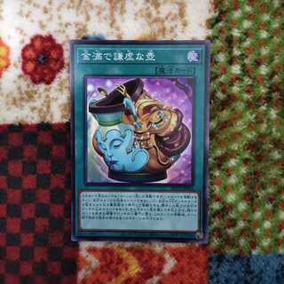 金満で謙虚な壺 スーパーレア