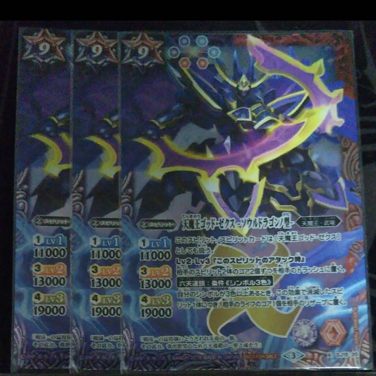 天魔王ゴッド・ゼクスーソウルドラゴンノ型ー 3枚セット