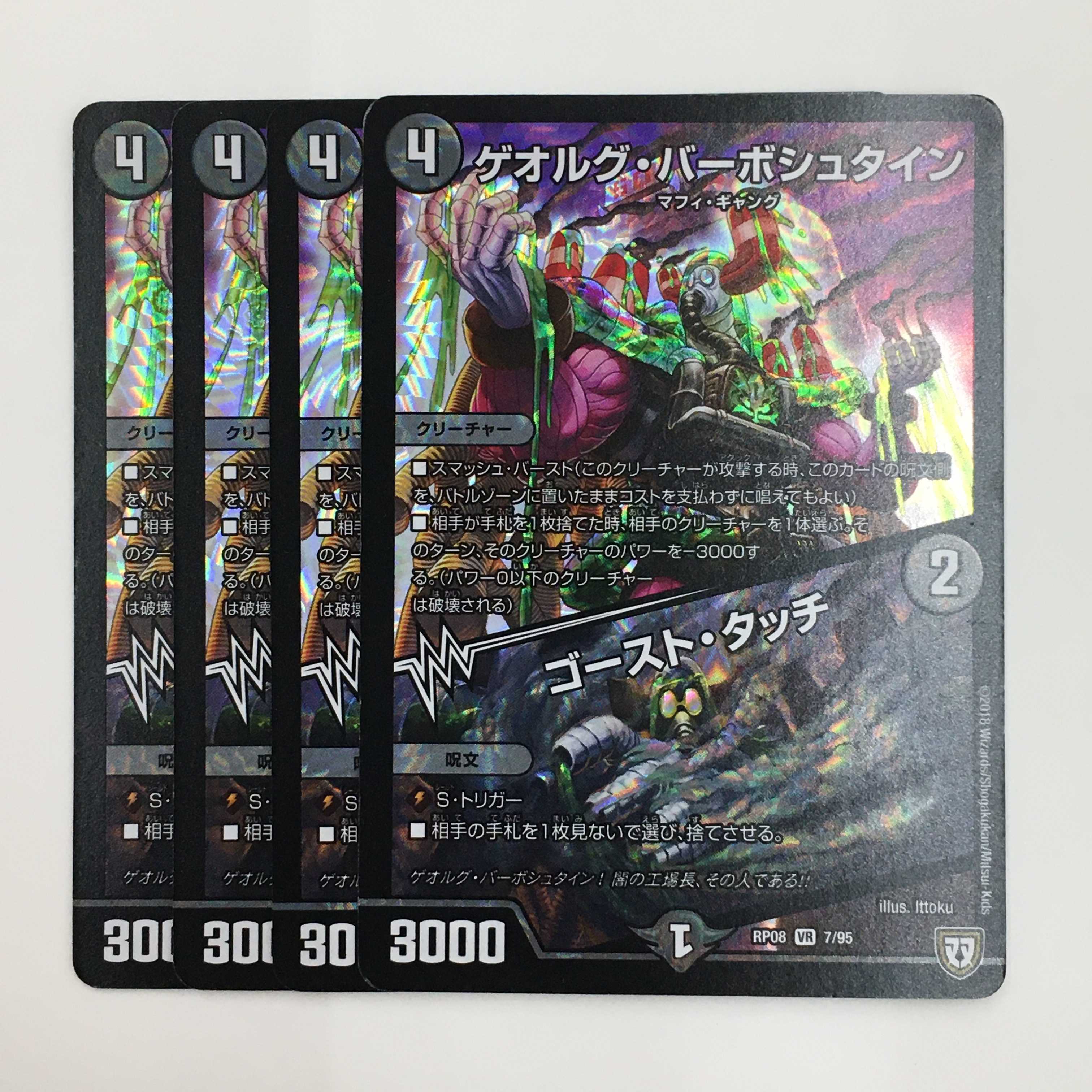 7/95 [VR] ： ゲオルグ・バーボシュタイン/ゴースト・タッチ　4枚セット