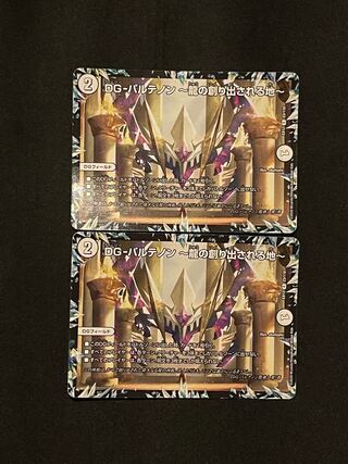 最安価！！DG-パルテノン -龍の創り出される地-2枚