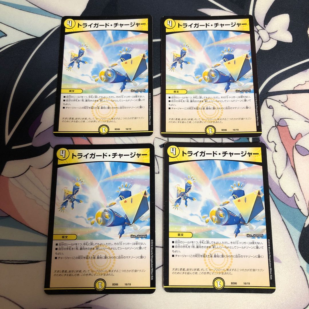 トライガード・チャージャー 4枚セット