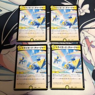 トライガード・チャージャー 4枚セット