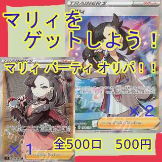 【ネーム様専用】ポケモンカード オリパ マリィパーティー！！