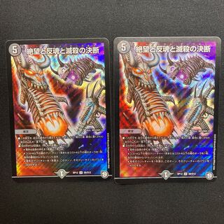 絶望と反魂と滅殺の決断(パーフェクト・ダークネス) 2枚