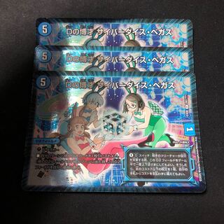Dの博才 サイバーダイス・ベガス　3枚