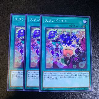 スタンド・イン ノーマル