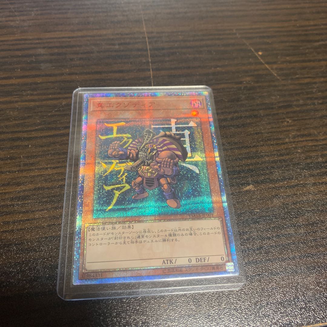 真エクゾディア 20thシークレットレア