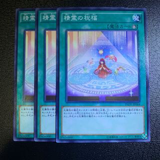 精霊の祝福 ノーマル