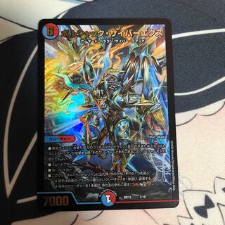 ボルシャック・サイバーエクス