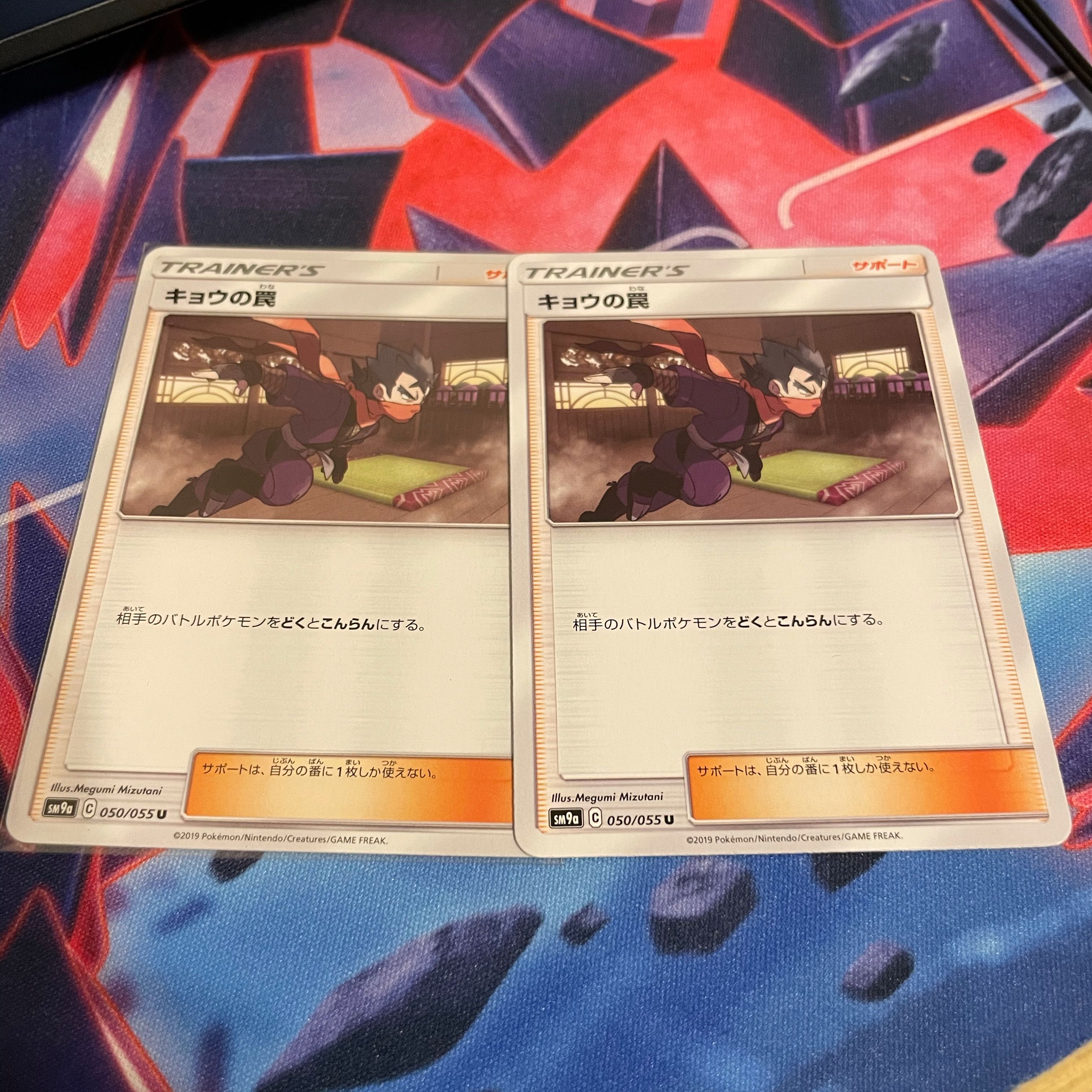 キョウの罠 U 2枚