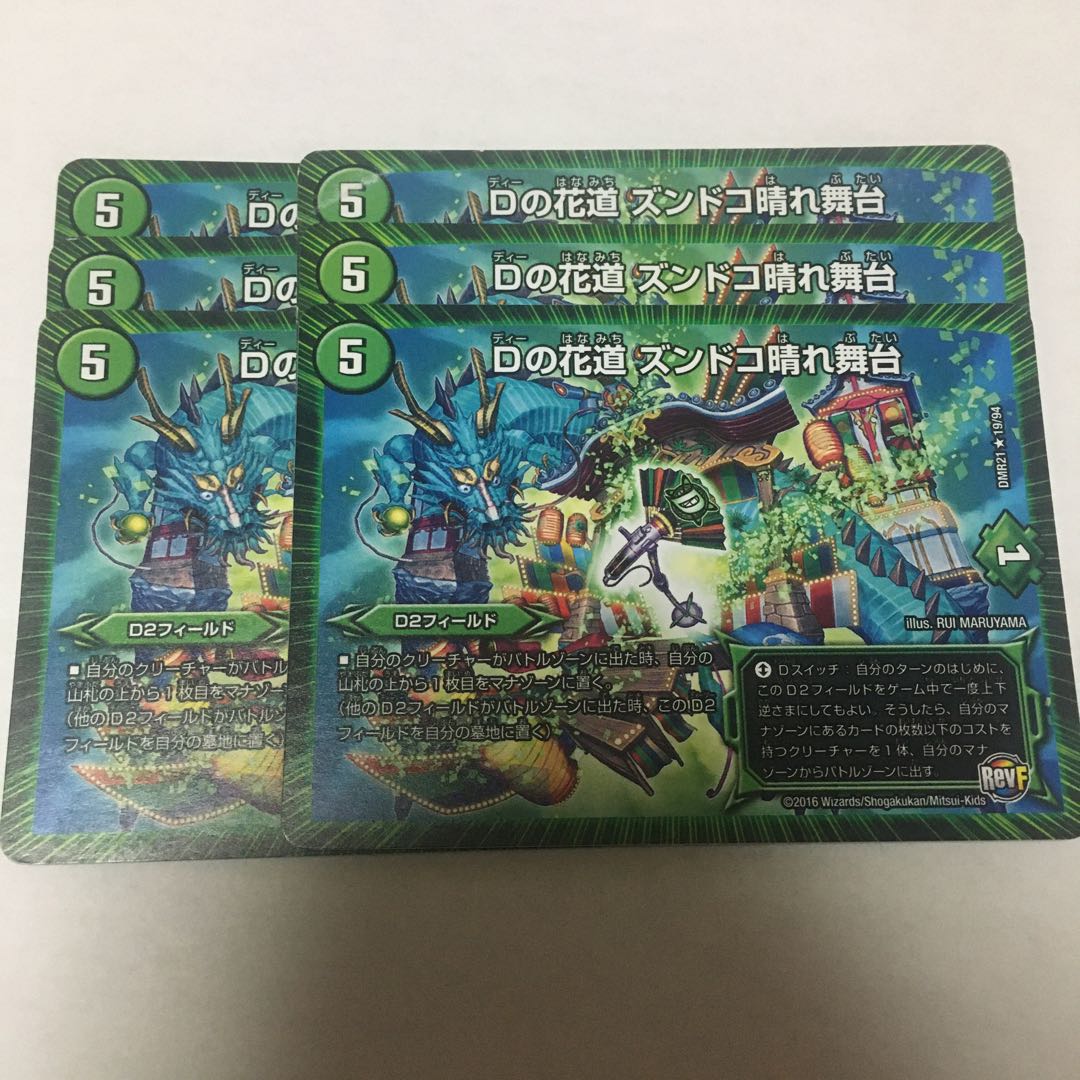 Dの花道 ズンドコ晴れ舞台